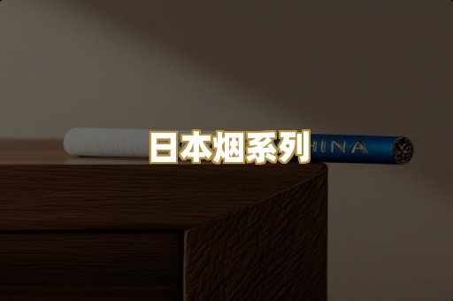 日本烟系列